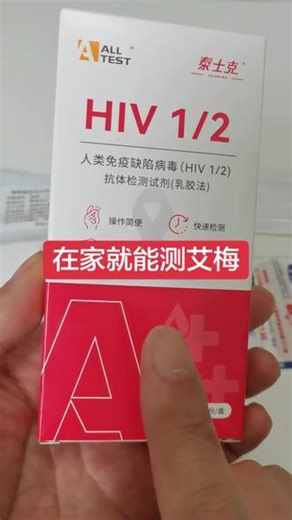 在家就能测艾梅#艾滋病 #hiv病毒 #梅毒是什么 #梅毒性脱发 #奔现