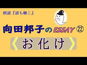 【朗読】向田邦子のエッセイ㉒『お化け』 UFOやお化けを見たことがありますか