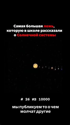 То о чем молчат другие on Instagram: "Нам часто показывали Солнечную систему как набор аккуратных кругов вокруг неподвижного Солнца. Такую модель удобно рисовать и объяснять, но она сильно упрощает реальность. На самом деле Солнце вовсе не стоит на месте. Оно движется через галактику Млечный Путь со скоростью более 220 км в секунду. И вместе с ним движется вся Солнечная система. Земля, Марс, Юпитер и остальные планеты не просто вращаются вокруг Солнца — они одновременно следуют за ним, описывая 