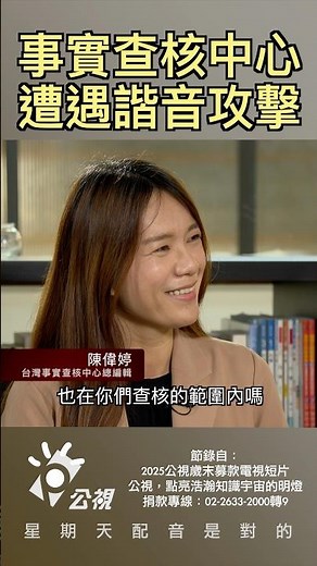 事實查核中心遭遇諧音攻擊?! 🤔 #諧音梗 #公視 #台灣事實查核中心