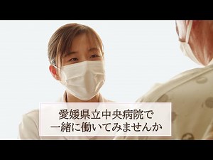 病棟看護師の一日【愛媛県立中央病院】