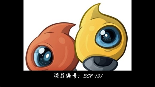 SCP-131 眼豆