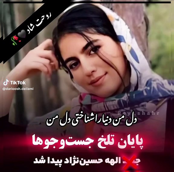 روحت شادوقرین رحمت الهی 🖤🥀 باصدای_داریوش دیلمی 🎶🎵🎼 @d_i_music پیج اینستاگرام من دل من دنیاراشناختی دل مردونامردهاراشناختی دل من عشق وآدمهاراشناختی دل من