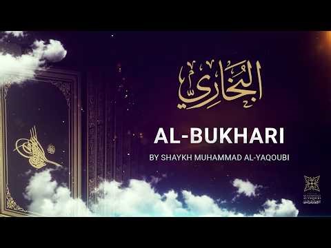 البخاري | مع العلامة اليعقوبي