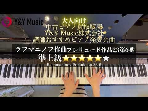 フル演奏★プレリュード作品23-6｜ラフマニノフ