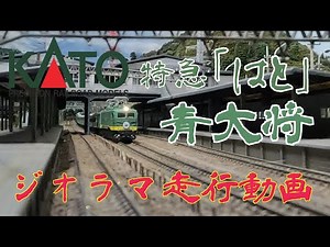 KATO EF58青大将ジオラマ走行動画