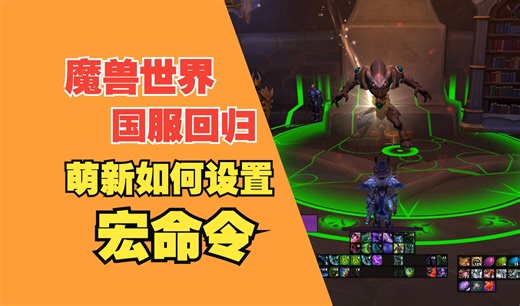 【九点攻略】魔兽世界五大常用宏命令，设置完成后输出大提升！