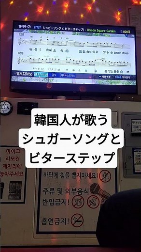 韓国人が歌う 『シュガーソングとビターステップ』カラオケ슈가송과 비터스텝 코노 #shorts #jpop #歌ってみた #カラオケ #혼코노 #ヒトカラ #노래방 #코노