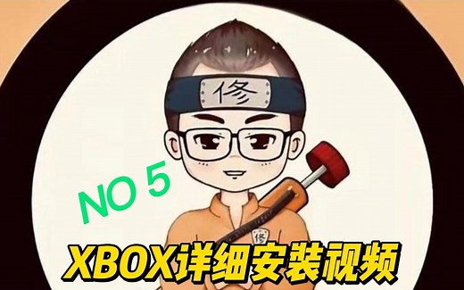 全网最详细XBOX安装视频