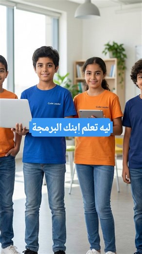 ماما… أنا عملت البرنامج ده لوحدي! 😍 جملة ممكن تغير طريقة تفكير ابنك عن نفسه للأبد. البرمجة مش مادة زيادة… دي مهارة بتعلمه يفكر، ويكون شخص ناجح في أي مجال يدخله . في Code Leader بنعلمه من البداية لحد ما يعمل مشروع كامل بإيده بمنهج معتمد بشهادة STEM 💻 لو عايزة ابنك يستغل وقته صح اكتبي CODE في الكومنت أو ابعتي رسالة 📩 وهنبعتلك كل التفاصيل #codeleader #programming_for_kids | Code Leader