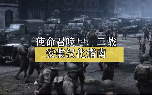 【使命召唤14：二战】安装汉化指南