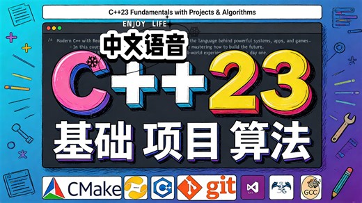 C  23 基础与项目和算法（中文语音）