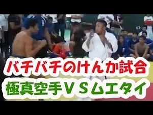 【バチバチのケンカ他流試合!!】 極真空手ＶＳムエタイ