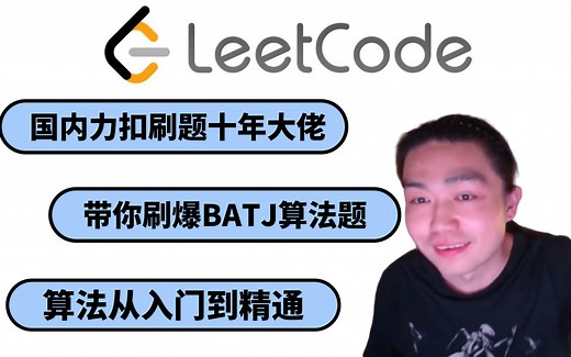 B站最通俗易懂的算法教程：从入门到精通【LeetCode刷题23讲】