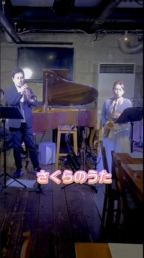 さくらのうた #福田洋介 #トランペット #サックス #ピアノ #吹奏楽 #課題曲