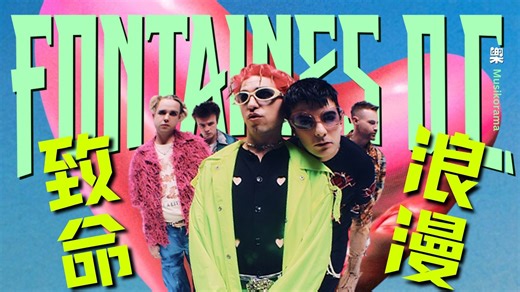 听一次就上头？都柏林宝藏Post-Punk复兴罗曼史，Fontaines D.C.颓丧文艺青年洗脑上头的诗与歌丨乐棱镜 Musikorama Vol.16