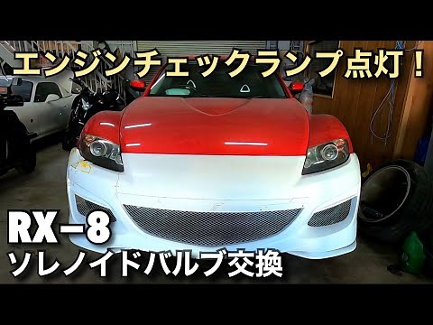 エンジンチェックランプが点灯したRX-8のソレノイドバルブ交換！