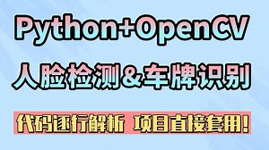 OpenCV实战：人脸检测 车牌识别全流程揭秘！附完整代码！
