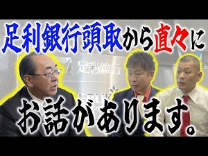 [Ashikaga Bank] A direct message from the bank president!