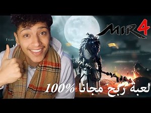 Mir4 Global أفضل لعبة و أسهل لعبة ربح play to earn free to play