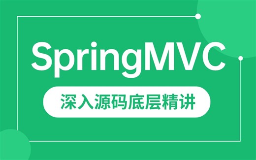 这绝对是你见过的高质量SpringMVC教程视频合集：两天入门springmvc源码，掌握springmvc核心知识点