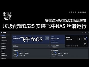 飞牛NAS安装全攻略 | 对比群晖 | 或低配硬件常见问题汇总避坑指南（无法U盘启动/恢复模式失败/分区失败/452报错）