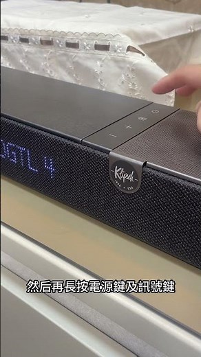 Klipsch Flexus Core 200聲霸Reset操作說明(恢復出廠設定)