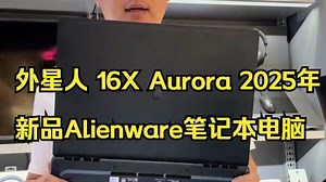 外星人 16X Aurora 2025年新品Alienware笔记本电脑 性价比高 ！