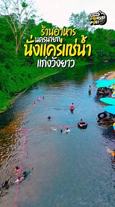 164K views · 3.6K reactions | ร้านอาหารและลานกางเต็นท์ ที่นครนายก...