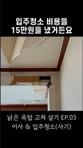 Living in an Old Rooftop Renovation EP.3: A Move-in Cleaning Fraud?