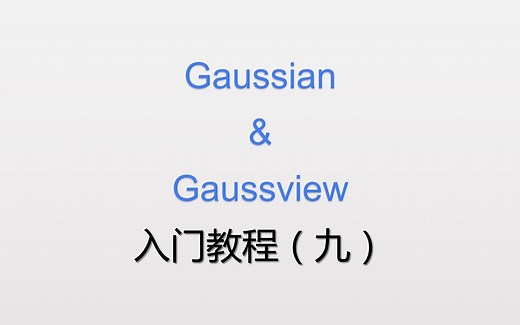 Gaussian入门教程（九）