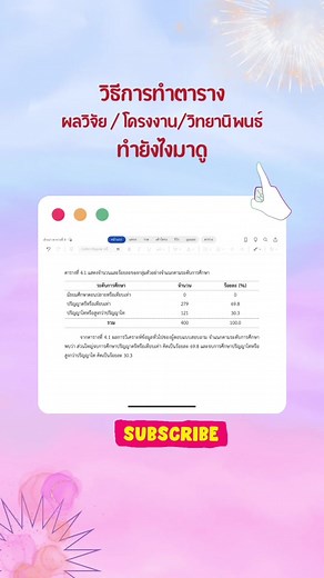 วิธีการทำตารางผลการวิจัย/โครงงาน/ วิทยานิพนธ์ #เทคนิคดีบอกต่อ #เรื่องนี้ต้องดู #วิจัย #วิจัยตัวร้าย #ทำตารางวิจัย #โครงงานตัวร้าย #โครงงาน #ตาราง #วิธีการทำตาราง #วิทยานิพนธ์ #ของฟรี #แก่แล้วยังไงหน้าตายังดีอยู่ #รีวิวiPad #แนวทาง #รูปเล่มวิจัย
