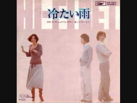 ハイ・ファイ・セット 冷たい雨