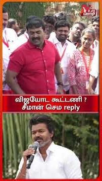 விஜய் தட்டி கொடுத்து வளர்க்கணும் - சீமான் || உயிர்மொழி #shorts
