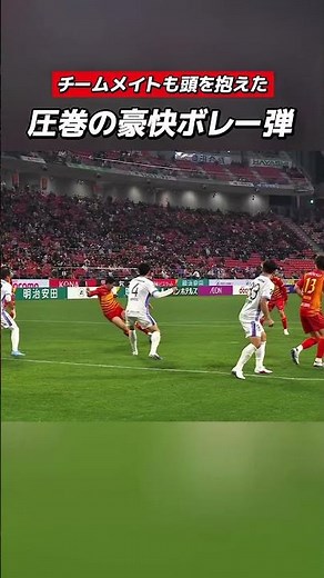 #木村勇大 選手の巧みなスライディングボレーで勝ち越し🔥