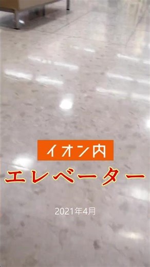 成長動画S202104_ポチポチイオンのエレベーターを操作する_学校始まりました #shorts