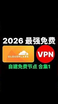 最新VPN推荐，Cloudflare搭建教程第1集，自建翻墙节点，稳定高速，永久免费vpn，搭建vpn科学上网 #好用vpn #免费vpn #vpn搭建 #vpn推荐 #翻墙 #科学上网 #梯子