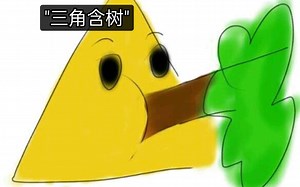 高数cot csc sec三角函数那些事（公益课）