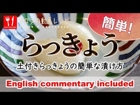 動画：土付きらっきょうの甘酢漬け｜簡単な下処理 – Easy Rakkyo Sweet Pickles