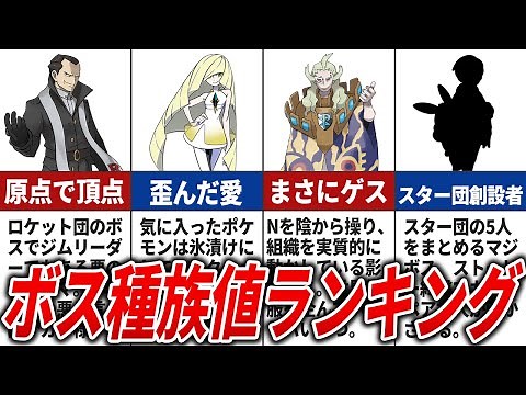 【歴代ポケモン】悪の組織ボスの種族値ランキングTOP17