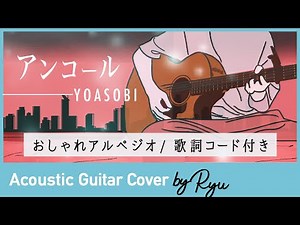 【かっこいいギター弾き語りコード付】アンコール/YOASOBI アコギ男性カバー アルペジオ グーグルCM曲 歌詞
