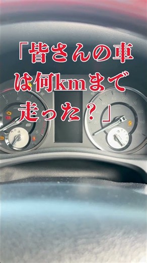 【33万km】あなたの車、最高何kmまで走りましたか？ #shorts