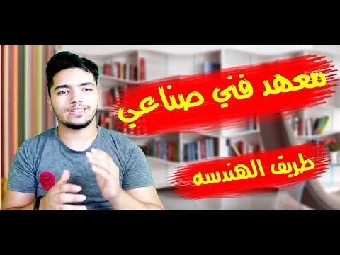 كلية هندسه من 60%اعرف تفاصيل معهد فني صناعي