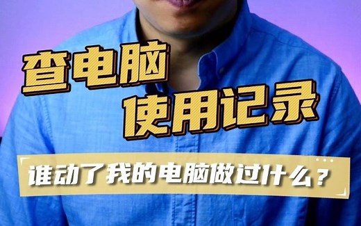 电脑使用痕迹查找、电脑被人动过怎么查、电脑使用记录查询