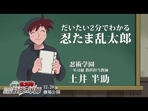 だいたい2分で分かる忍たま乱太郎｜『劇場版 忍たま乱太郎 ドクタケ忍者隊最強の軍師』12月20日（金）公開