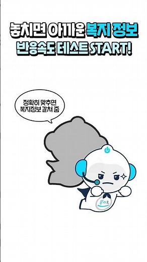 복지니 딱 맞추면 복지정보 딱 알려쥼! #한국사회보장정보원 #보건복지부 #복지로 #복지 #복지멤버십 #163종 #평생알림 #복지혜택 #혜택