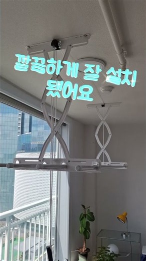 에코빌리지 천장 빨래건조대 설치
