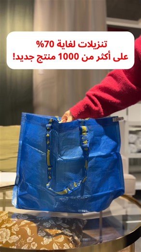 لو ناويين تغيّروا أجواء البيت قبل نهاية السنة… هاي فرصتكُم الذهبية! ✨ خصومات لغاية 70% على أكثر من 1000 منتج 😍 ألوان، أفكار، حلول تخزين، وإكسسوارات تغيّر كل زاوية في البيت. تعالوا على المعرض واستكشفوا كل جديد بنفسكم، أو تسوّقوا أونلاين براحتكم. خلوها تجربة ممتعة… وخلو البيوت أجمل! 🏡🌿 https://www.ikea.com/jo/ar/ #ايكيا_الاردن If you’re planning to refresh your home before the end of the year… this is your golden chance! ✨ Enjoy up to 70% off on more than 1,000 products 😍 Colors, ideas, storag