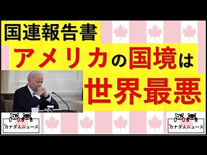 7.5 United Nations: "US border is the worst in the world"