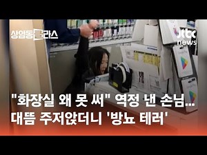 "화장실 왜 못써" 역정 낸 손님…대뜸 주저앉더니 '방뇨 테러' #월드클라스 / JTBC 상암동 클라스
